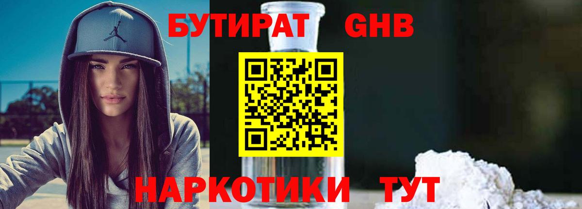БУТИРАТ GHB  Вход с VPN  Кстово 