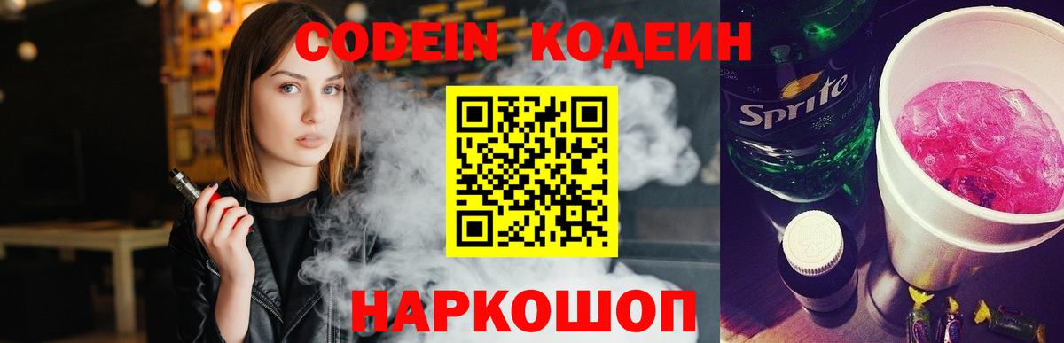Кодеин Purple Drank  Вход с VPN  Кстово 